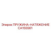 CA155561 ПРУЖИНА-НАТЯЖЕНИЕ Epiroc