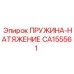 CA155561 ПРУЖИНА-НАТЯЖЕНИЕ Epiroc