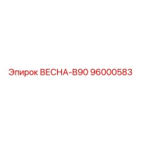 96000583 ВЕСНА-B90 Epiroc