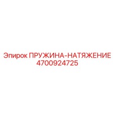 4700924725 ПРУЖИНА-НАТЯЖЕНИЕ Epiroc