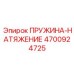 4700924725 ПРУЖИНА-НАТЯЖЕНИЕ Epiroc