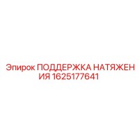 1625177641 ПОДДЕРЖКА НАТЯЖЕНИЯ Epiroc
