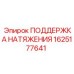Оригинальная поддержка натяжения 1625177641 Epiroc