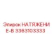 Комплект натяжения типа B артикул 3363103333 Epiroc