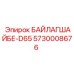Байлагшайбе 5730008676 Epiroc D65