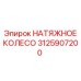 Фото натяжного колеса 3125907200 буровой техники Epiroc