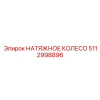 5112998896 НАТЯЖНОЕ КОЛЕСО Epiroc