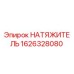 Оригинальный натяжитель Epiroc 1626328080