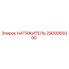 2900069300 НАТЯЖИТЕЛЬ Epiroc