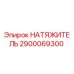 2900069300 НАТЯЖИТЕЛЬ Epiroc