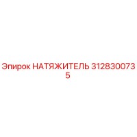 3128300735 НАТЯЖИТЕЛЬ Epiroc