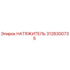 Фото натяжителя 3128300735 Epiroc для буровых установок