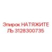 Фото натяжителя 3128300735 Epiroc для буровых установок