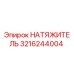 3216244004 НАТЯЖИТЕЛЬ Epiroc