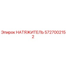 5727002152 НАТЯЖИТЕЛЬ Epiroc