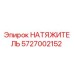 5727002152 НАТЯЖИТЕЛЬ Epiroc