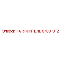 87001012 НАТЯЖИТЕЛЬ Epiroc
