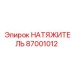 87001012 НАТЯЖИТЕЛЬ Epiroc