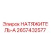 Оригинальный натяжитель-А Epiroc артикул 2657432577