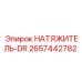 Натяжитель-DR артикул 2657442782 производитель Epiroc