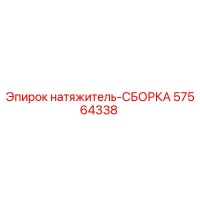 57564338 натяжитель-СБОРКА Epiroc