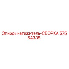 57564338 натяжитель-СБОРКА Epiroc
