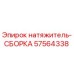 57564338 натяжитель-СБОРКА Epiroc