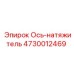 4730012469 Ось натяжитель Epiroc