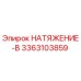 Компонент НАТЯЖЕНИЕ-B 3363103859 производителя Epiroc