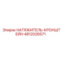 4812026571 НАТЯЖИТЕЛЬ-КРОНШТЕЙН Epiroc