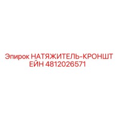 4812026571 НАТЯЖИТЕЛЬ-КРОНШТЕЙН Epiroc