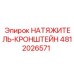 4812026571 НАТЯЖИТЕЛЬ-КРОНШТЕЙН Epiroc