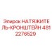 4812276529 НАТЯЖИТЕЛЬ-КРОНШТЕЙН Epiroc