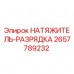 Натяжитель-разрядка 2657789232 Epiroc - заводской артикул