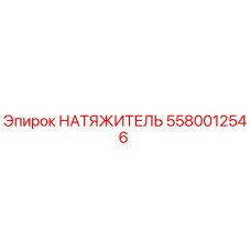 Изображение натяжителя Epiroc 5580012546 для буровых установок