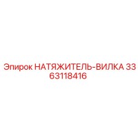 3363118416 НАТЯЖИТЕЛЬ-ВИЛКА Epiroc