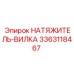 Детализированное фото вилки натяжителя 3363118467 Epiroc