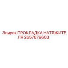 Прокладка 2657879603 Epiroc - уплотнение натяжителя