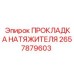 Прокладка 2657879603 Epiroc - уплотнение натяжителя