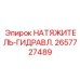 Гидронатяжитель артикул 2657727489 производитель Epiroc