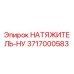 Натяжитель цепи НУ артикул 3717000583 производитель Epiroc