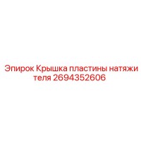 2694352606 Крышка пластины натяжителя Epiroc