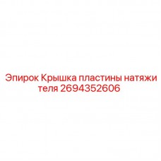 2694352606 Крышка пластины натяжителя Epiroc