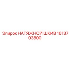 1613703800 НАТЯЖНОЙ ШКИВ Epiroc