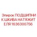 Подшипник для техники Epiroc артикул 1636300756