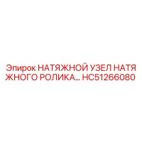 HC51266080 НАТЯЖНОЙ УЗЕЛ НАТЯЖНОГО РОЛИКА Epiroc