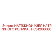 Оригинальный натяжной узел HC51266080 Epiroc в разрезе