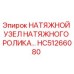 Оригинальный натяжной узел HC51266080 Epiroc в разрезе