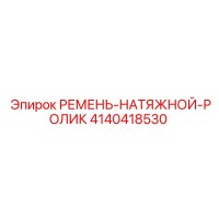 4140418530 РЕМЕНЬ-НАТЯЖНОЙ-РОЛИК Epiroc