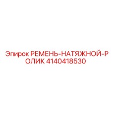 Ремень-натяжной ролик Epiroc 4140418530 для систем натяжения